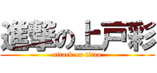 進撃の上戸彩 (attack on titan)