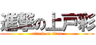 進撃の上戸彩 (attack on titan)