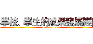 學校、學生的成果發展經歷 (attack on titan)