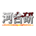 河合研 (Laboratory of Kawai)