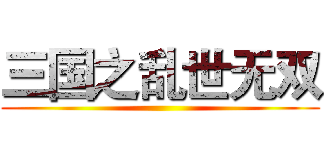 三国之乱世无双 ()