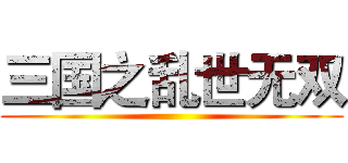 三国之乱世无双 ()