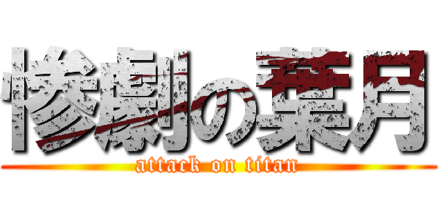 惨劇の葉月 (attack on titan)
