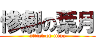 惨劇の葉月 (attack on titan)