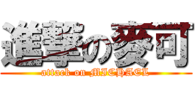 進撃の麥可 (attack on MICHAEL)