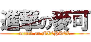 進撃の麥可 (attack on MICHAEL)
