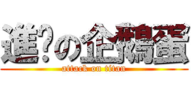 進擊の企鵝蛋 (attack on titan)