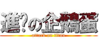 進擊の企鵝蛋 (attack on titan)