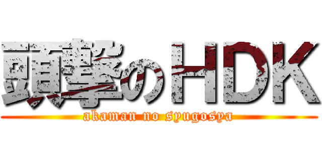 頭撃のＨＤＫ (akaman no syugosya)