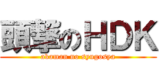 頭撃のＨＤＫ (akaman no syugosya)