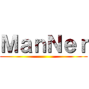 ＭａｎＮｅｒ ()