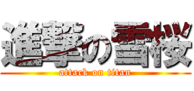 進撃の雪桜 (attack on titan)