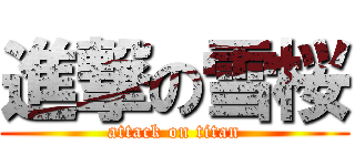 進撃の雪桜 (attack on titan)