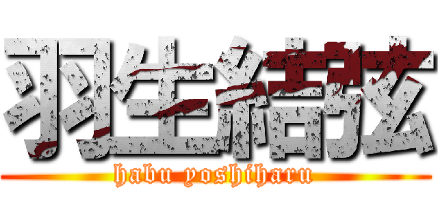 羽生結弦 (habu yoshiharu)