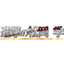 進撃の松岡 学 (attack on titan)