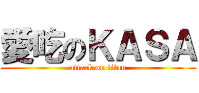 愛吃のＫＡＳＡ (attack on titan)