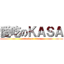 愛吃のＫＡＳＡ (attack on titan)