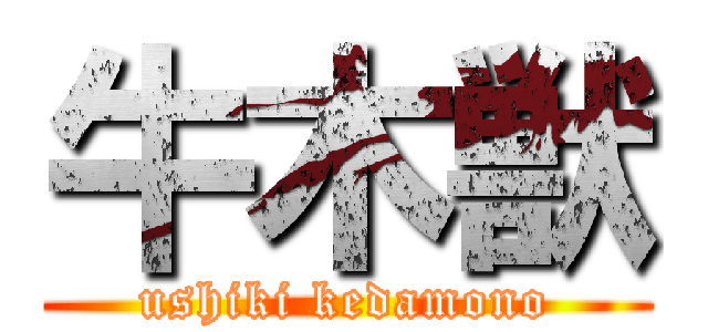 牛木獣 (ushiki kedamono)