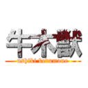 牛木獣 (ushiki kedamono)