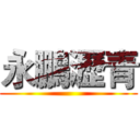 永鵬瀝青 ()