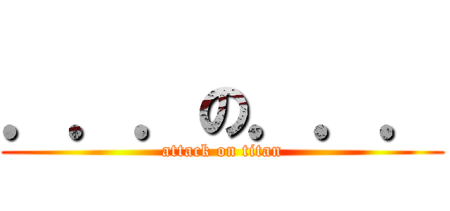 ．．．の．．． (attack on titan)