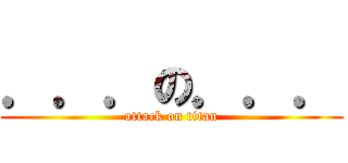 ．．．の．．． (attack on titan)