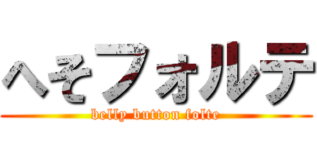 へそフォルテ (belly button folte)