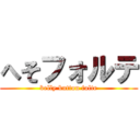 へそフォルテ (belly button folte)