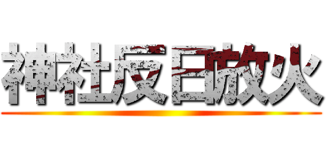 神社反日放火 ()