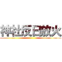 神社反日放火 ()