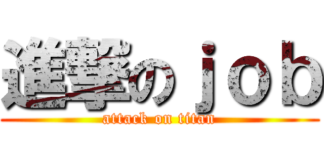 進撃のｊｏｂ (attack on titan)