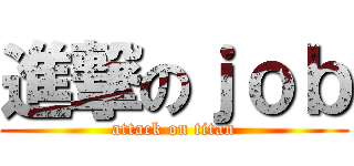 進撃のｊｏｂ (attack on titan)