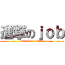 進撃のｊｏｂ (attack on titan)