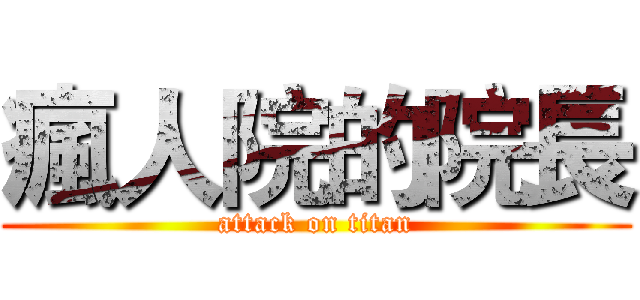 瘋人院的院長 (attack on titan)