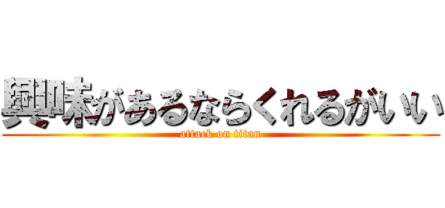 興味があるならくれるがいい (attack on titan)