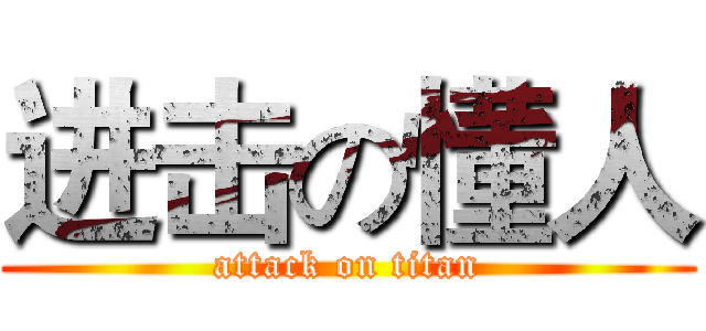 进击の懂人 (attack on titan)