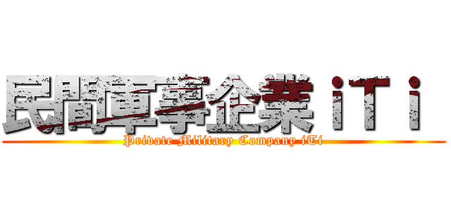 民間軍事企業ｉＴｉ  (Private Military Company iTi)
