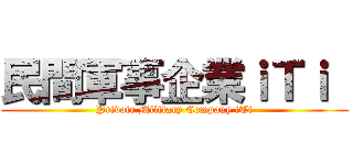 民間軍事企業ｉＴｉ  (Private Military Company iTi)