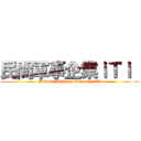 民間軍事企業ｉＴｉ  (Private Military Company iTi)