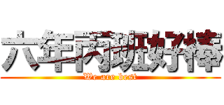 六年丙班好棒 (We are best)