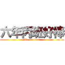 六年丙班好棒 (We are best)