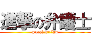 進撃の弁護士 (attack on law)