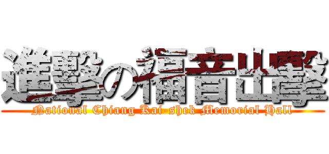 進擊の福音出擊 (National Chiang Kai-shek Memorial Hall)