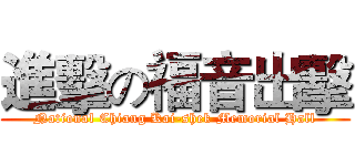 進擊の福音出擊 (National Chiang Kai-shek Memorial Hall)