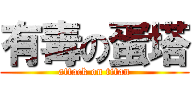 有毒の蛋塔 (attack on titan)