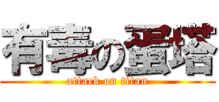 有毒の蛋塔 (attack on titan)
