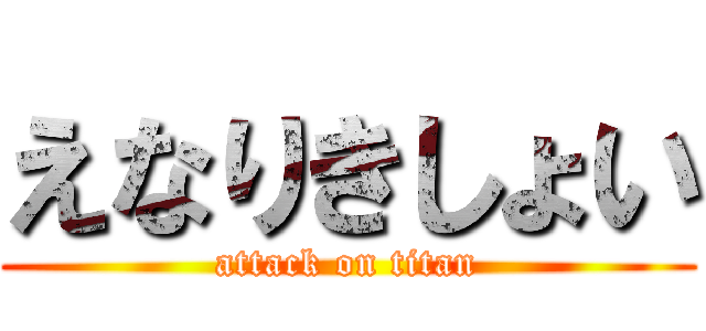 えなりきしょい (attack on titan)