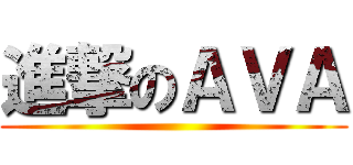 進撃のＡＶＡ ()