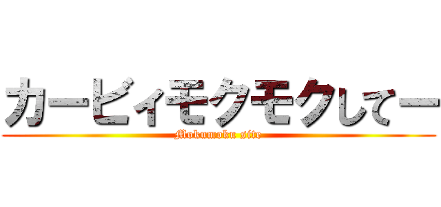 カービィモクモクしてー (Mokumoku site)