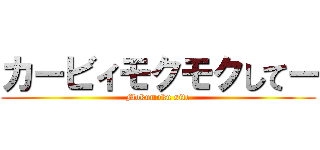 カービィモクモクしてー (Mokumoku site)